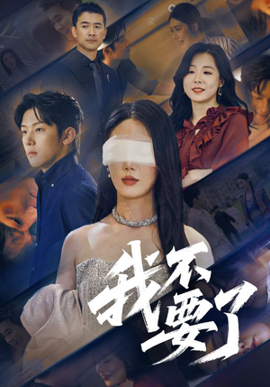他的悔追不上光（55集）好看的短剧