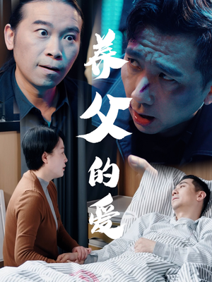 养父的爱（31集）短剧太精彩了