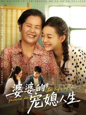 婆婆的宠媳人生（78集）真的太好看了
