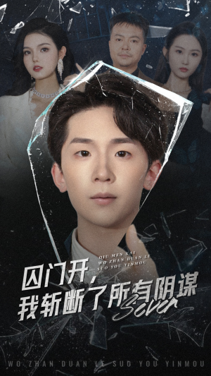 囚门开我斩断了所有阴谋（70集）百度网盘在线看