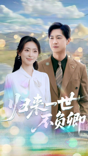 归来一世不负卿（72集）悬疑短剧推荐