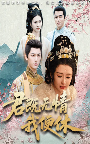 君既无情我便休（57集）最火的短剧