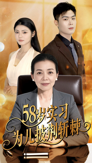 58岁实习为儿披荆斩棘（62集）短剧全集完整