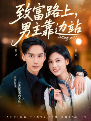 致富路上男主靠边站&考演技我在行啊（80集）热播短剧追不停