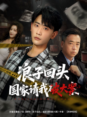 浪子回头国家请我破大案（82集）在线免费观看