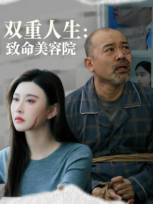 双重人生致命美容院（60集）免费观看完整版