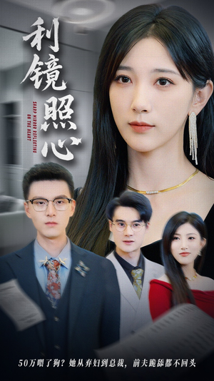 利镜照心（62集）无需会员免费看
