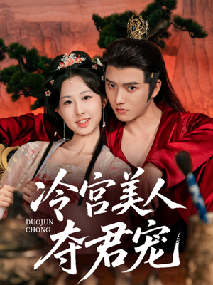 冷宫美人夺君宠（70集）短剧在哪里看