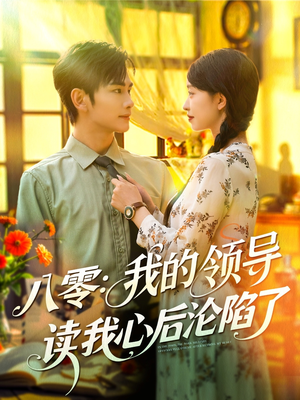 八零我的领导读我心后沦陷了（100集）分享热门短剧