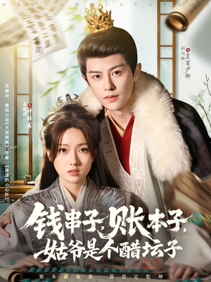 钱串子账本子姑爷是个醋坛子（80集）热播古装短剧