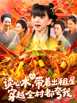 读心术带着出租屋穿越全村都夸我（108集）女主角是谁