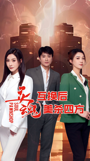 灵魂互换后美杀四方（63集）古装热门短剧