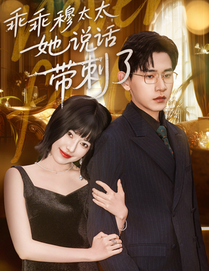 乖乖穆太太她说话带刺了（60集）免费观看