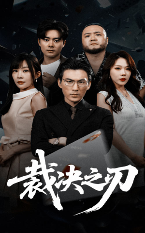 裁决之刃（62集）最新上映免费看