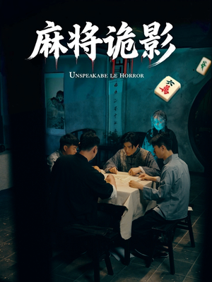麻将诡影（30集）热播短剧免费看