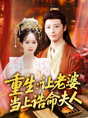 重生让老婆当上诰命夫人（78集）在线免费观影