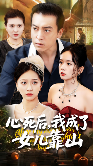 心死后我成了女儿靠山（64集）最火爆短剧