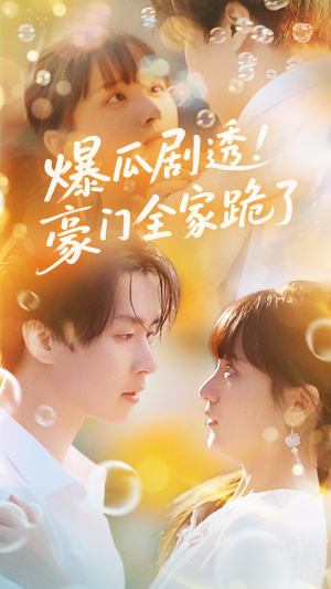 爆瓜剧透豪门全家跪了（89集）大结局太过瘾了