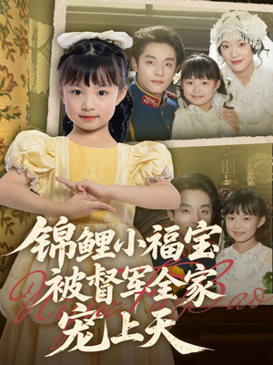 锦鲤小福宝被督军全家宠上天（72集）短剧抢先看全集