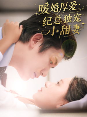暖婚厚爱纪总独宠小甜妻（92集）百万短剧抢先看