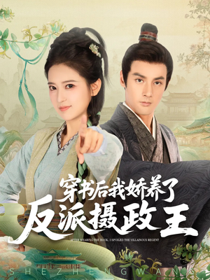 穿书后我骄养了反派摄政王（73集）在哪里看