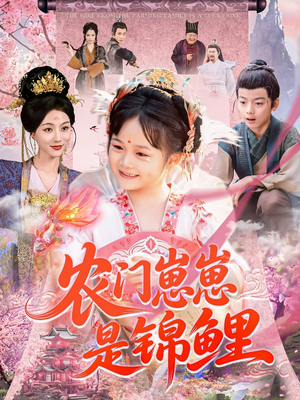 农门崽崽是锦鲤（81集）高质量短剧推荐
