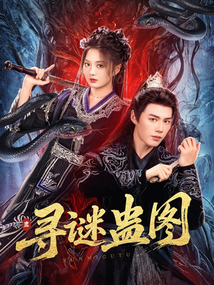寻谜蛊图（76集）免费短剧就是爽