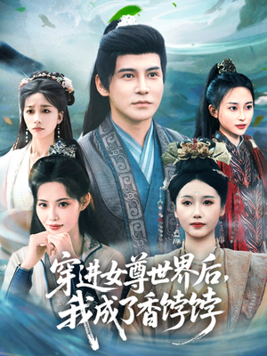穿进女尊世界后我成了香饽饽（90集）独家短剧免费看