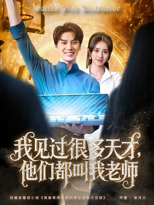 我见过很多天才他们都叫我老师（84集）全集我都看完了