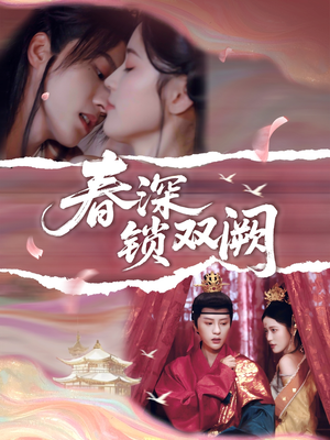 春深锁双阙（80集）免费看短剧全集