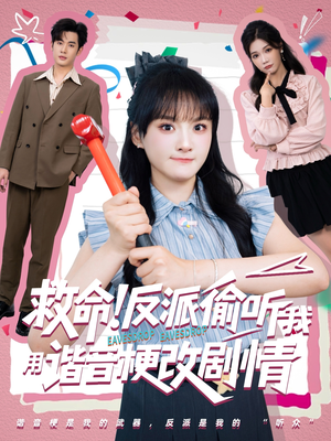救命反派偷听我用谐音梗改剧情（80集）免费短剧资源