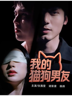 我的猫狗男友（53集）古装热门短剧