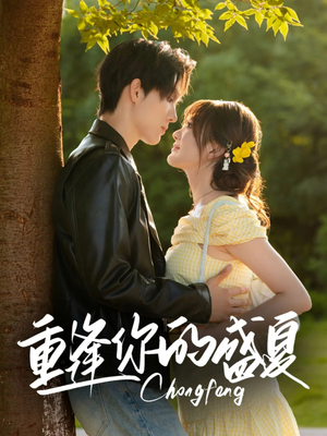 重逢你的盛夏（66集）全季一次看完