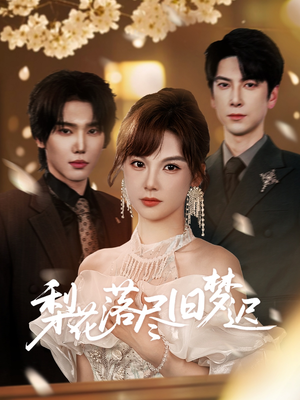 梨花落尽旧梦迟（60集）熬夜追短剧