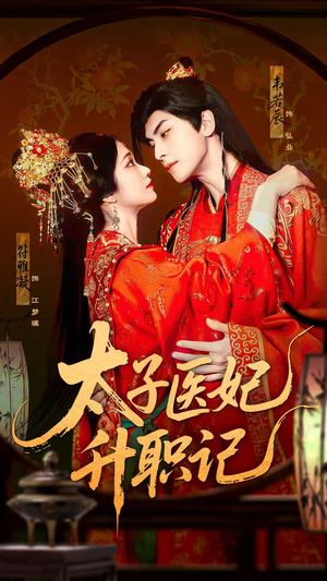 太子医妃升职记（82集）小短剧抢先看
