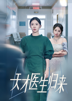 天才医生归来（61集）最新上映的短剧