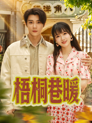 梧桐巷暖（61集）一起追生活短剧