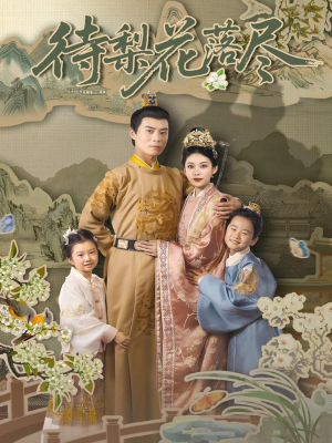 待梨花落尽（66集）热门短剧抢先看