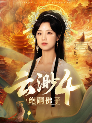 云渺4绝嗣佛子（67集）演员表