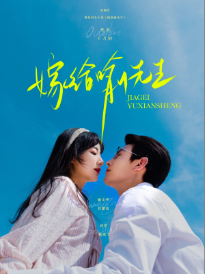 嫁给喻先生（85集）独家短剧免费看