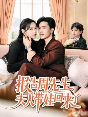 报告周先生夫人带娃回来了（80集）短剧全集完整版