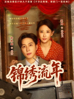 锦绣流年（75集）高清无码免费看