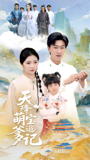 天降萌宝追爹记（80集）红果短剧看全集