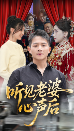 听见老婆心声后（50集）真的太精彩了