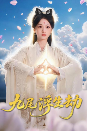九尾浮生劫（78集）精彩短剧天天看