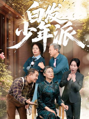白发少年派（30集）短剧太精彩了