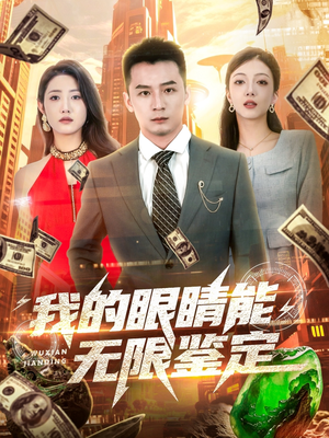 我的眼睛能无限鉴定（79集）分享好看短剧