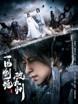 一曲剑魂破九州（70集）百度网盘在线看