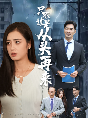 只不过是从头再来（36集）热门短剧大全