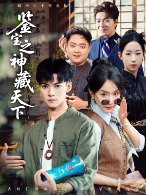 鉴宝之神藏天下（80集）短剧精彩不断